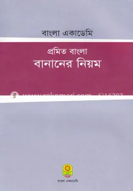 প্রমিত বাংলা বানানের নিয়ম: আনিসুজ্জামান - প্রমিত বাংলা বানানের নিয়ম: Anisuzzaman - Rokomari product